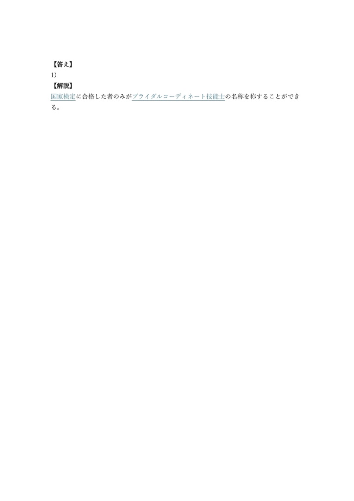 【150問】ブライダルコーディネート技能士 2級 (学科) 問題集&用語集&解説