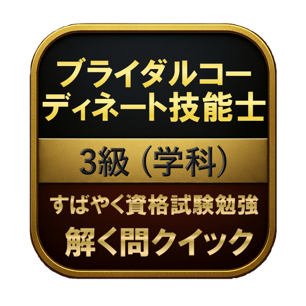 【100問】ブライダルコーディネート技能士 3級 (学科) 問題集&用語集&解説