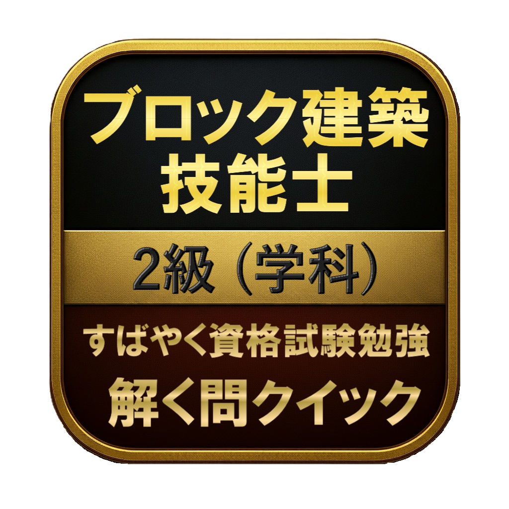 【100問】ブロック建築技能士 2級 (学科) 問題集&用語集&解説