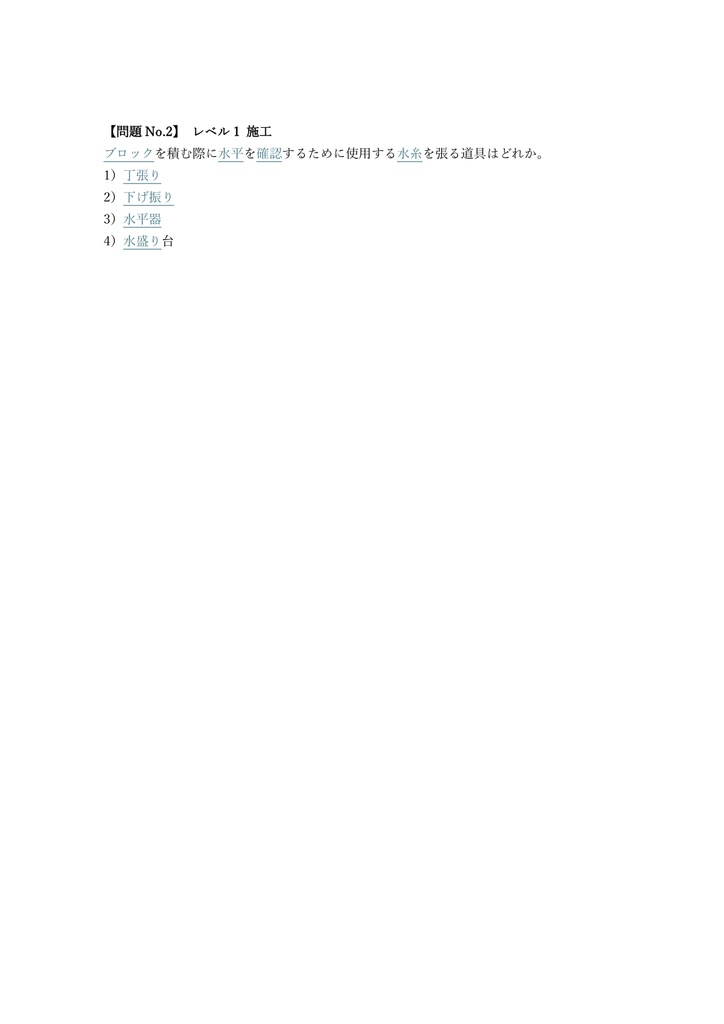 【100問】ブロック建築技能士 2級 (学科) 問題集&用語集&解説