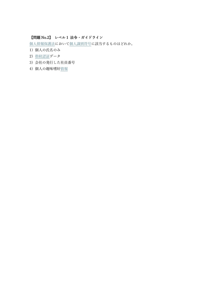 【250問】プライバシーマーク 審査員補 問題集&用語集&解説