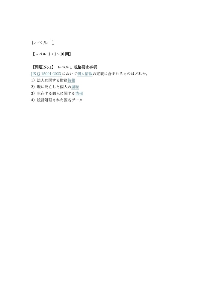 【250問】プライバシーマーク 審査員補 問題集&用語集&解説