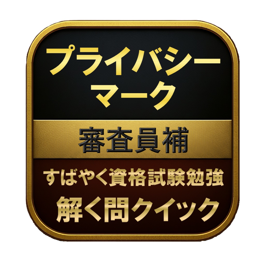 【250問】プライバシーマーク 審査員補 問題集&用語集&解説