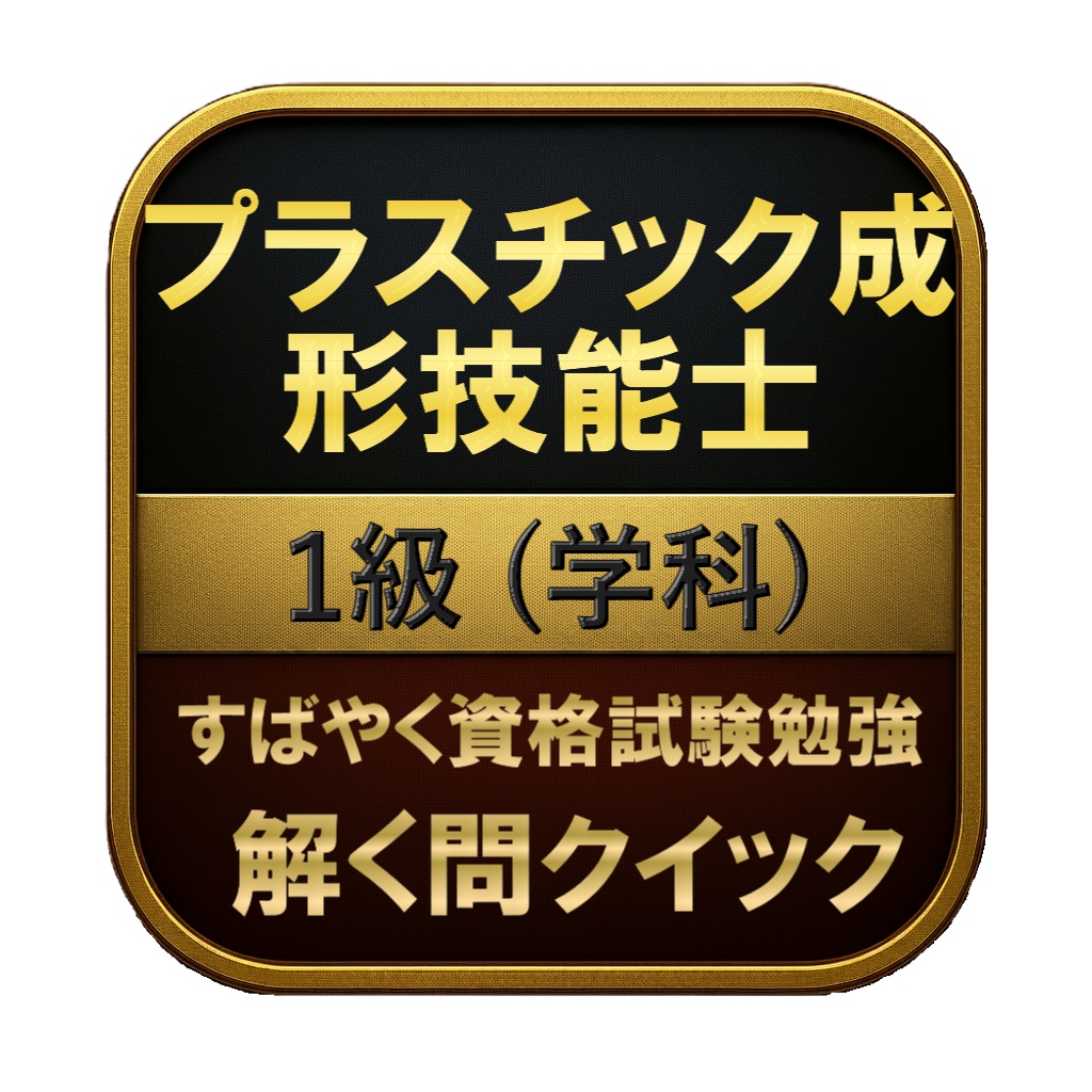 【200問】プラスチック成形技能士 1級 (学科) 問題集&用語集&解説