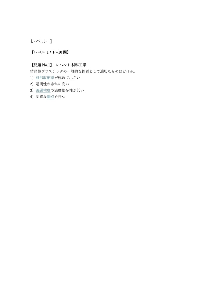 【200問】プラスチック成形技能士 1級 (学科) 問題集&用語集&解説