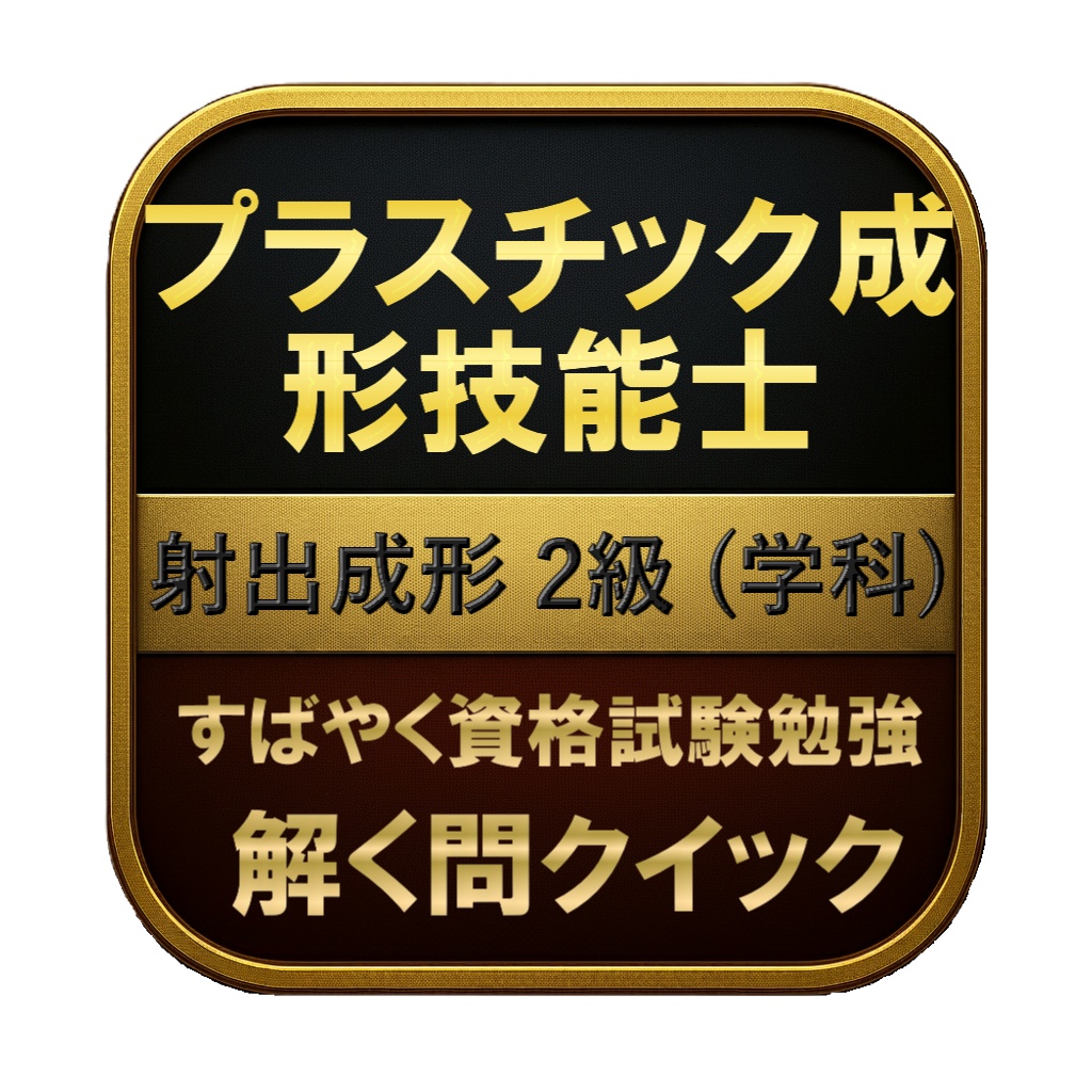 【150問】プラスチック成形技能士 射出成形 2級 (学科) 問題集＆用語集＆解説