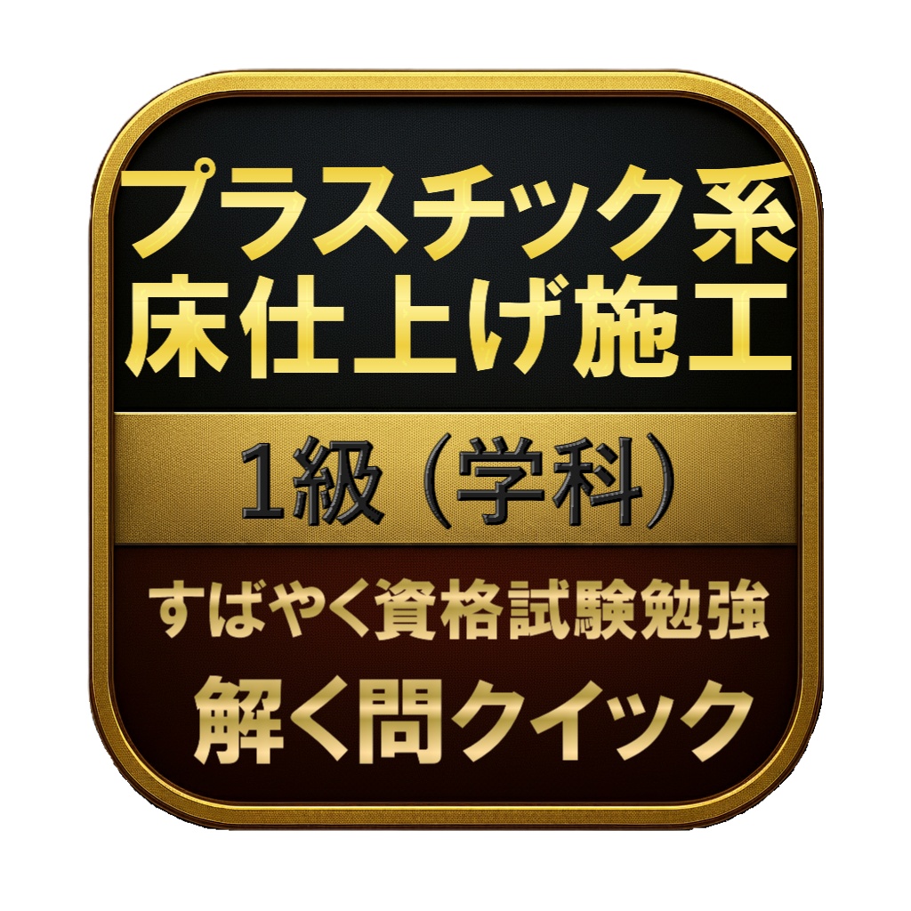 【150問】プラスチック系床仕上げ施工 1級 (学科) 問題集&用語集&解説
