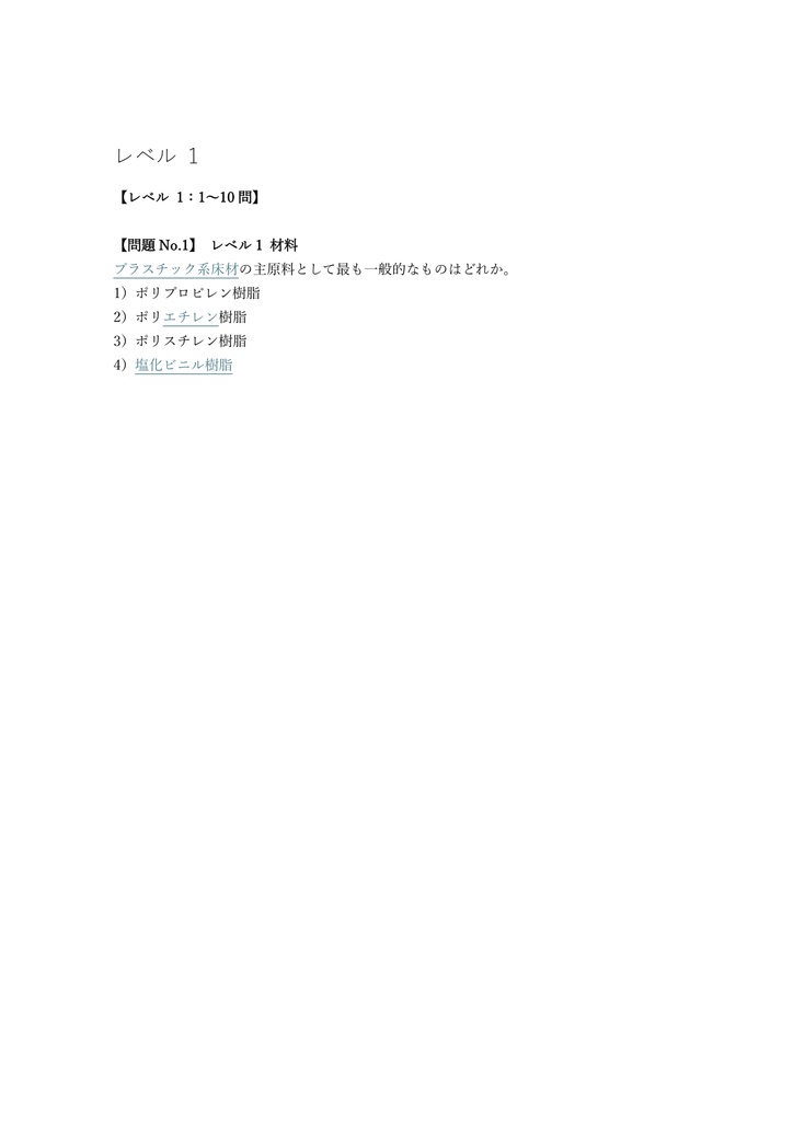 【100問】プラスチック系床仕上げ施工技能士 2級 (学科) 問題集&用語集&解説