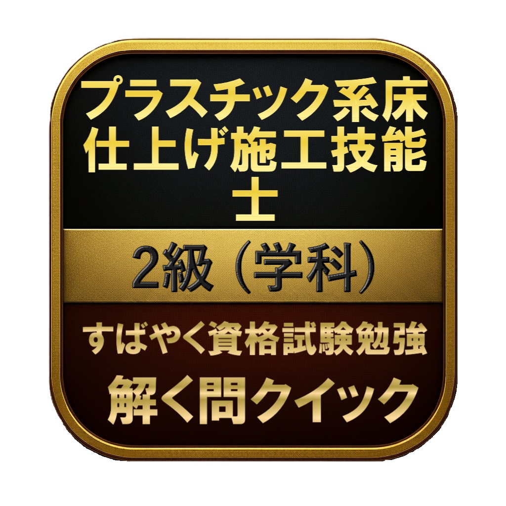 【100問】プラスチック系床仕上げ施工技能士 2級 (学科) 問題集&用語集&解説