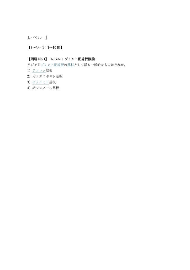【200問】プリント配線板製造技能士 1級 (学科) 問題集&用語集&解説