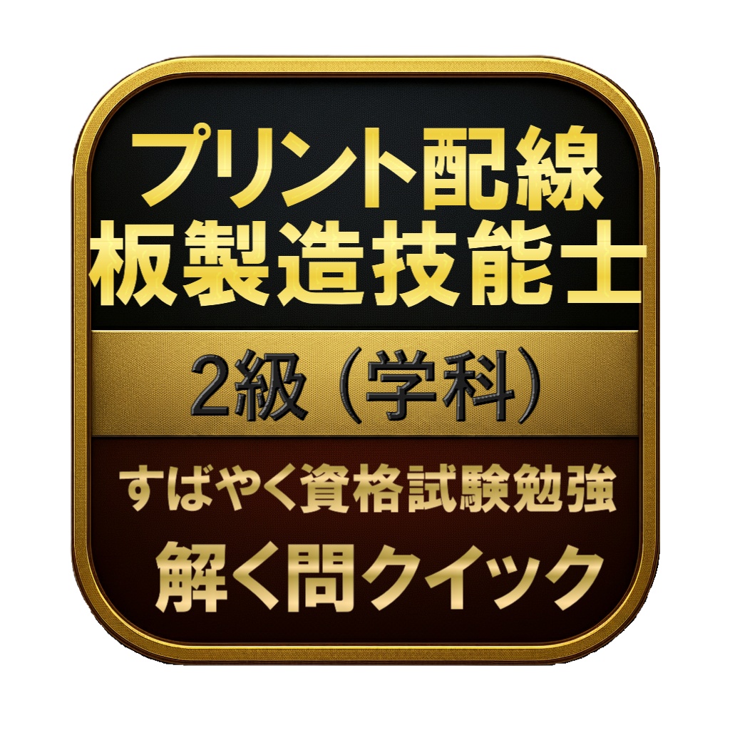 【150問】プリント配線板製造技能士 2級 (学科) 問題集&用語集&解説