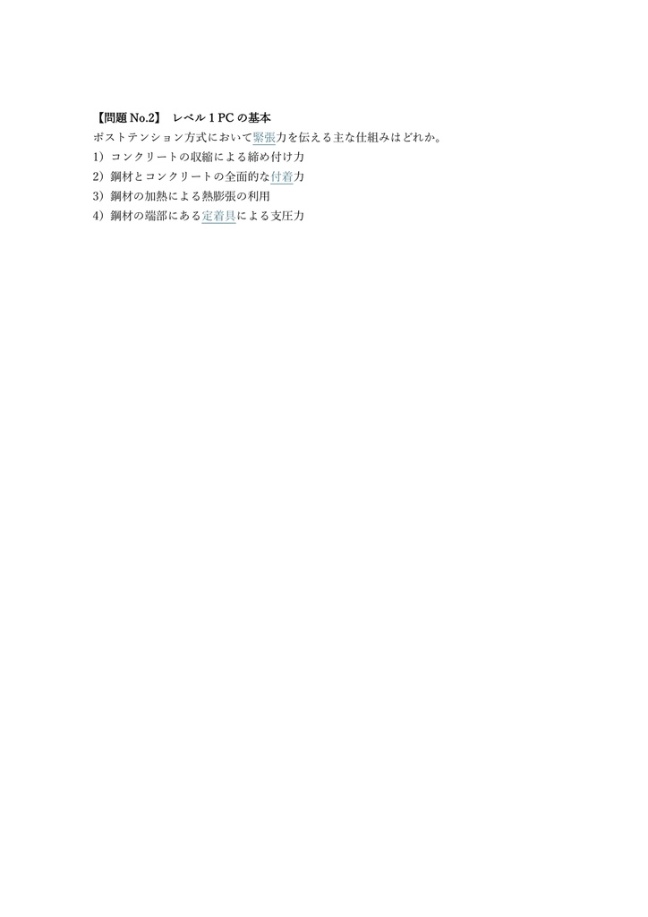 【200問】プレストレストコンクリート技士 試験 問題集&用語集&解説