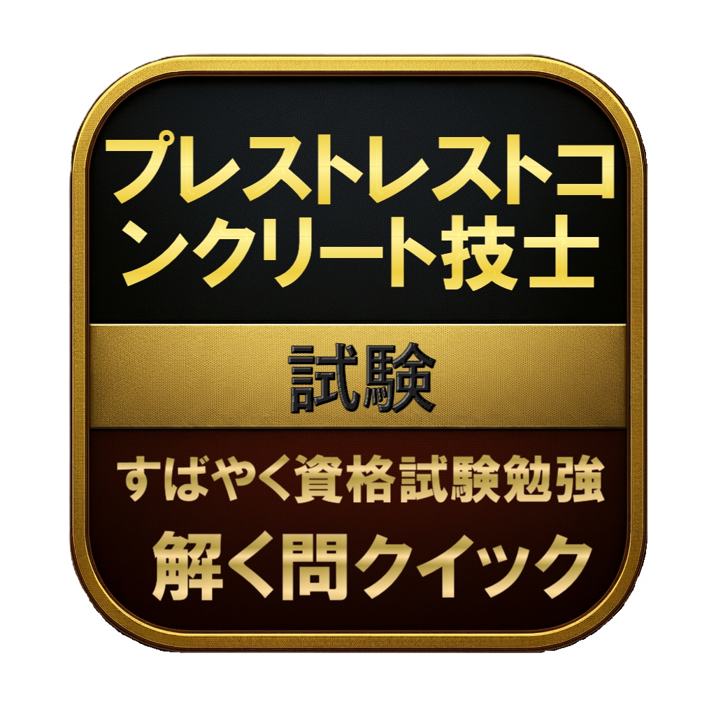 【200問】プレストレストコンクリート技士 試験 問題集&用語集&解説