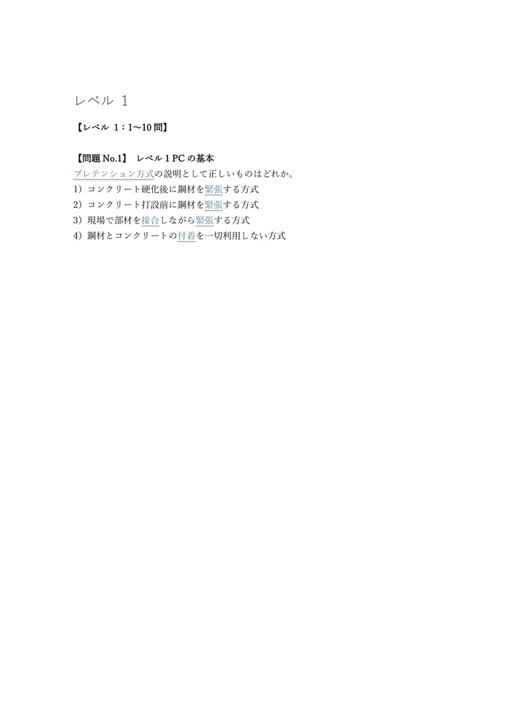 【200問】プレストレストコンクリート技士 試験 問題集&用語集&解説