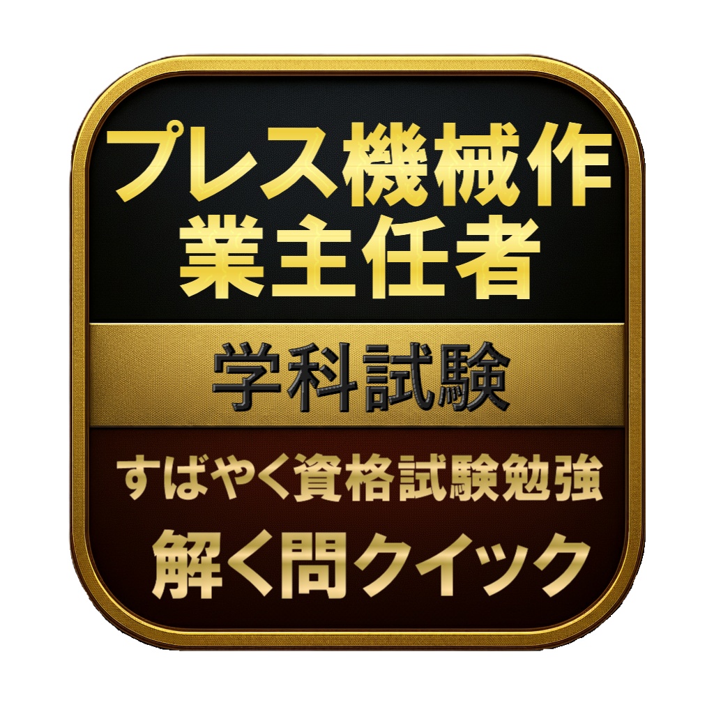 【100問】プレス機械作業主任者 学科試験 問題集&用語集&解説