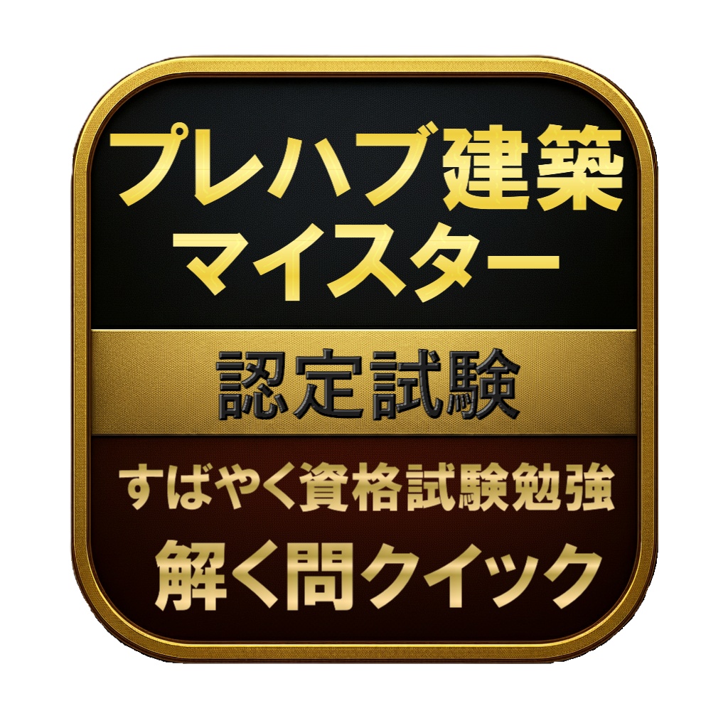 【150問】プレハブ建築マイスター 認定試験 問題集&用語集&解説