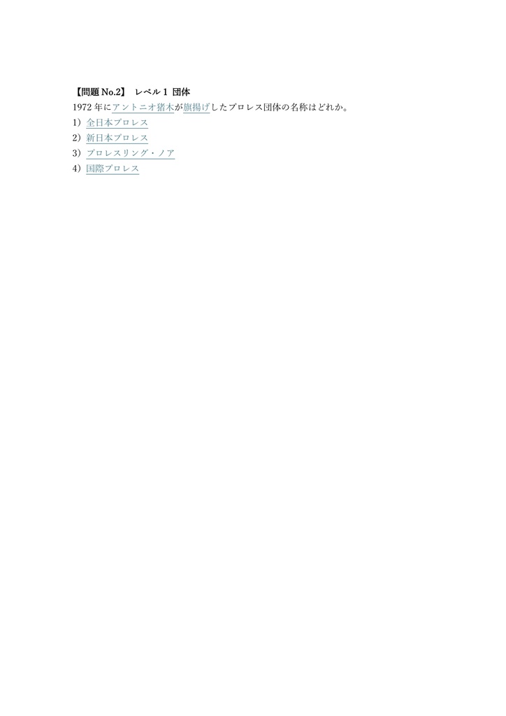 【100問】プロレス知識力認定試験 認定試験 問題集&用語集&解説