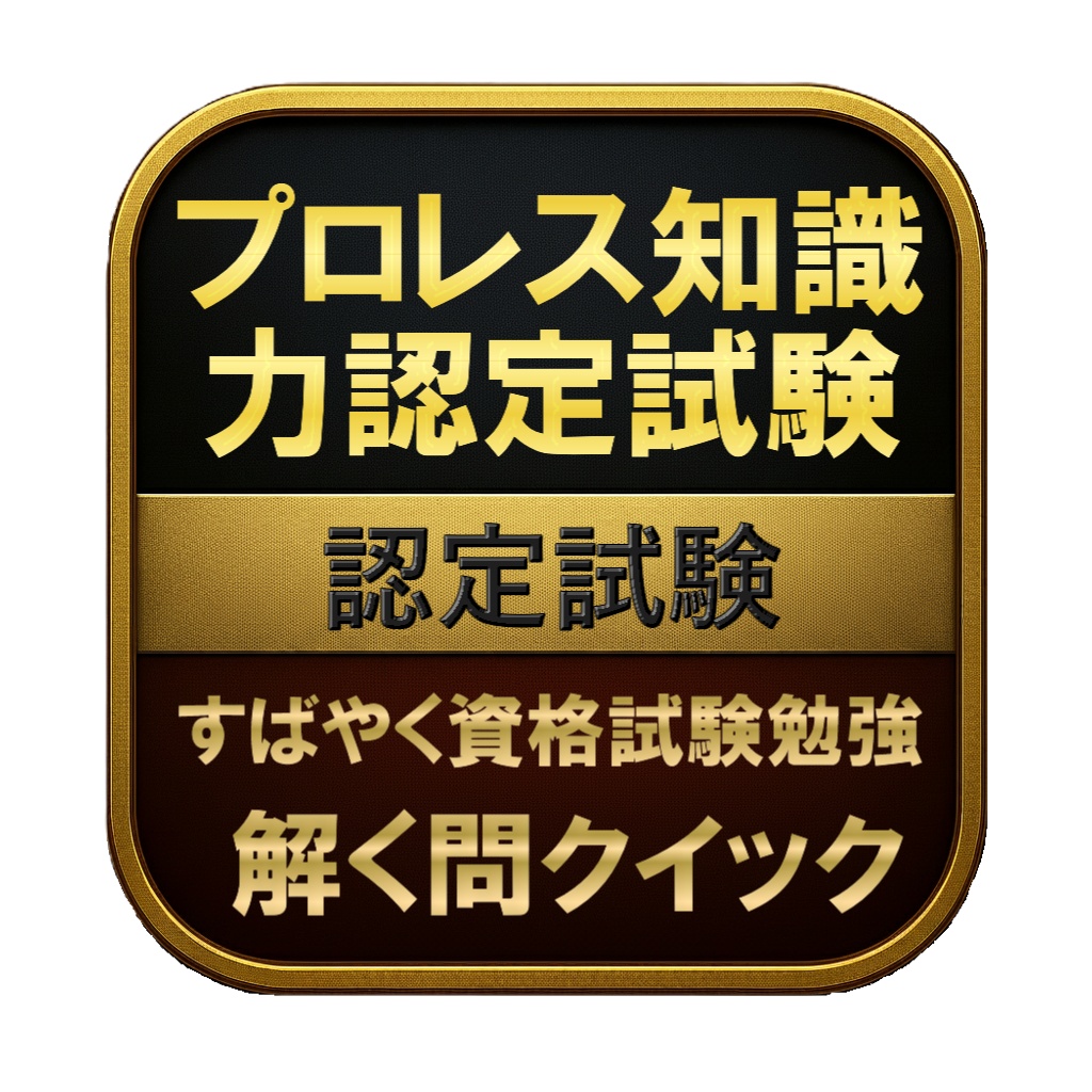 【100問】プロレス知識力認定試験 認定試験 問題集&用語集&解説