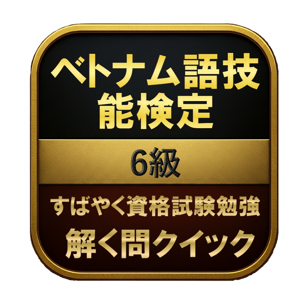 【100問】ベトナム語技能検定 6級 問題集＆用語集＆解説