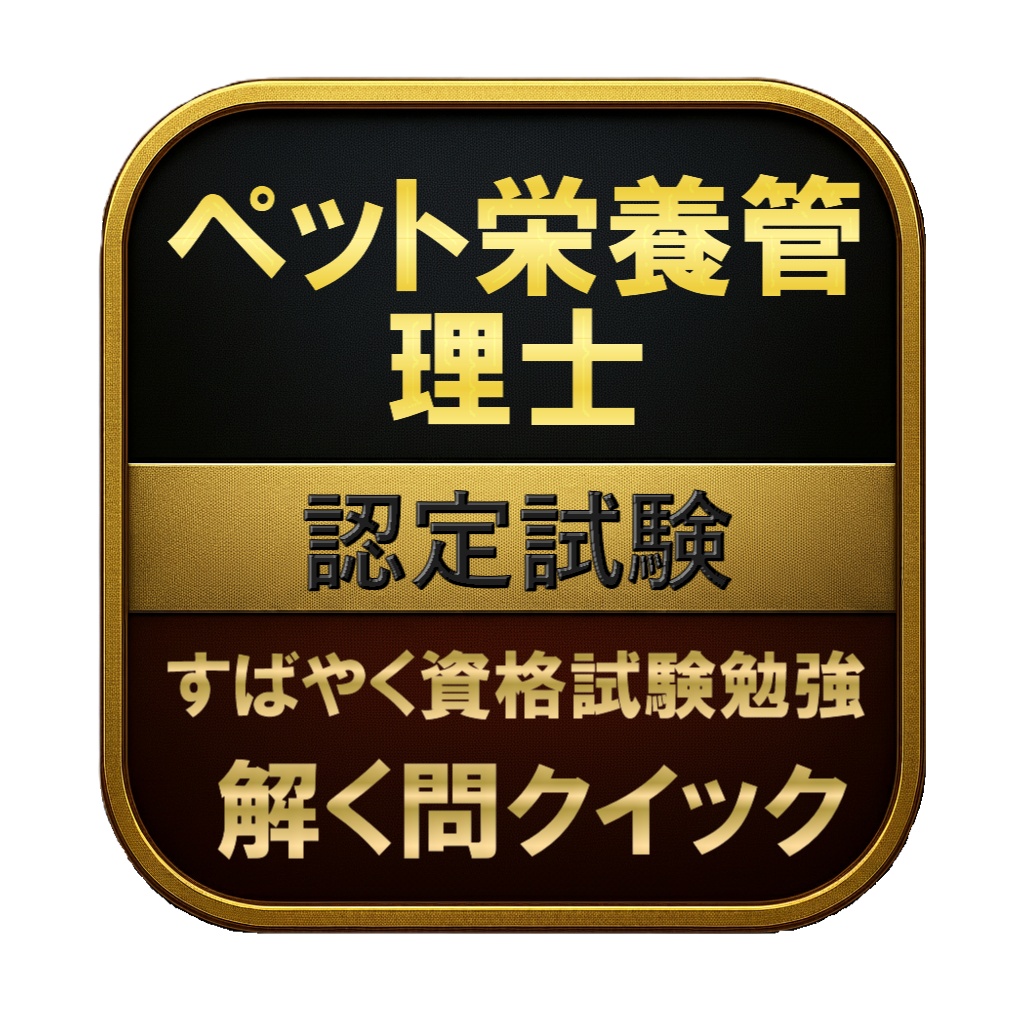 【200問】ペット栄養管理士 認定試験 問題集&用語集&解説