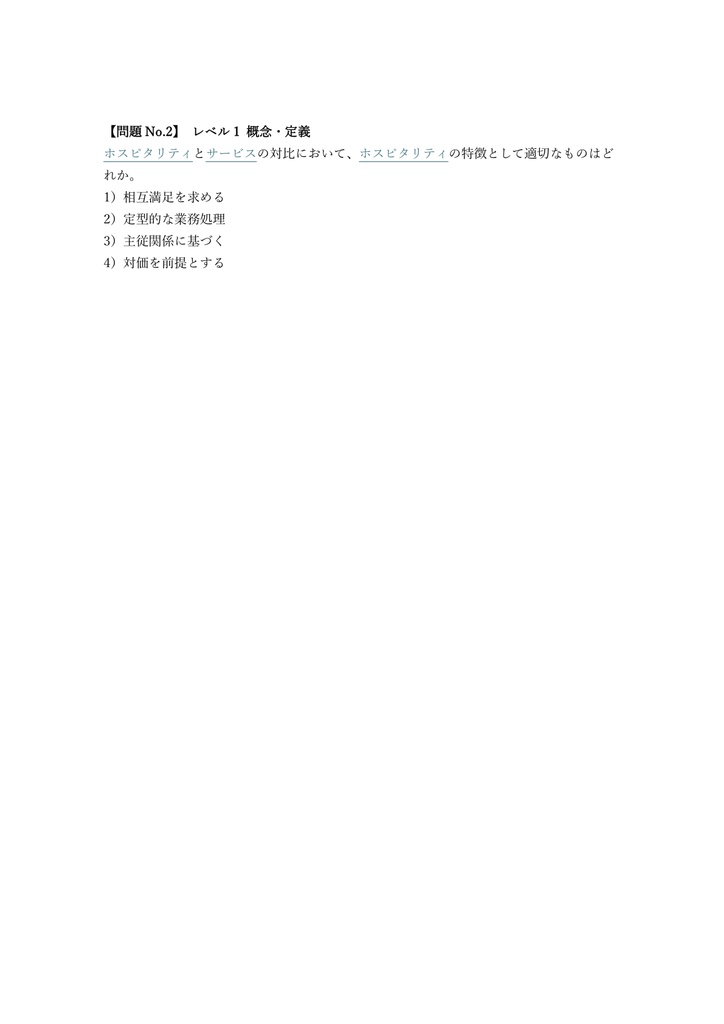 【150問】ホスピタリティ検定 2級 問題集&用語集&解説