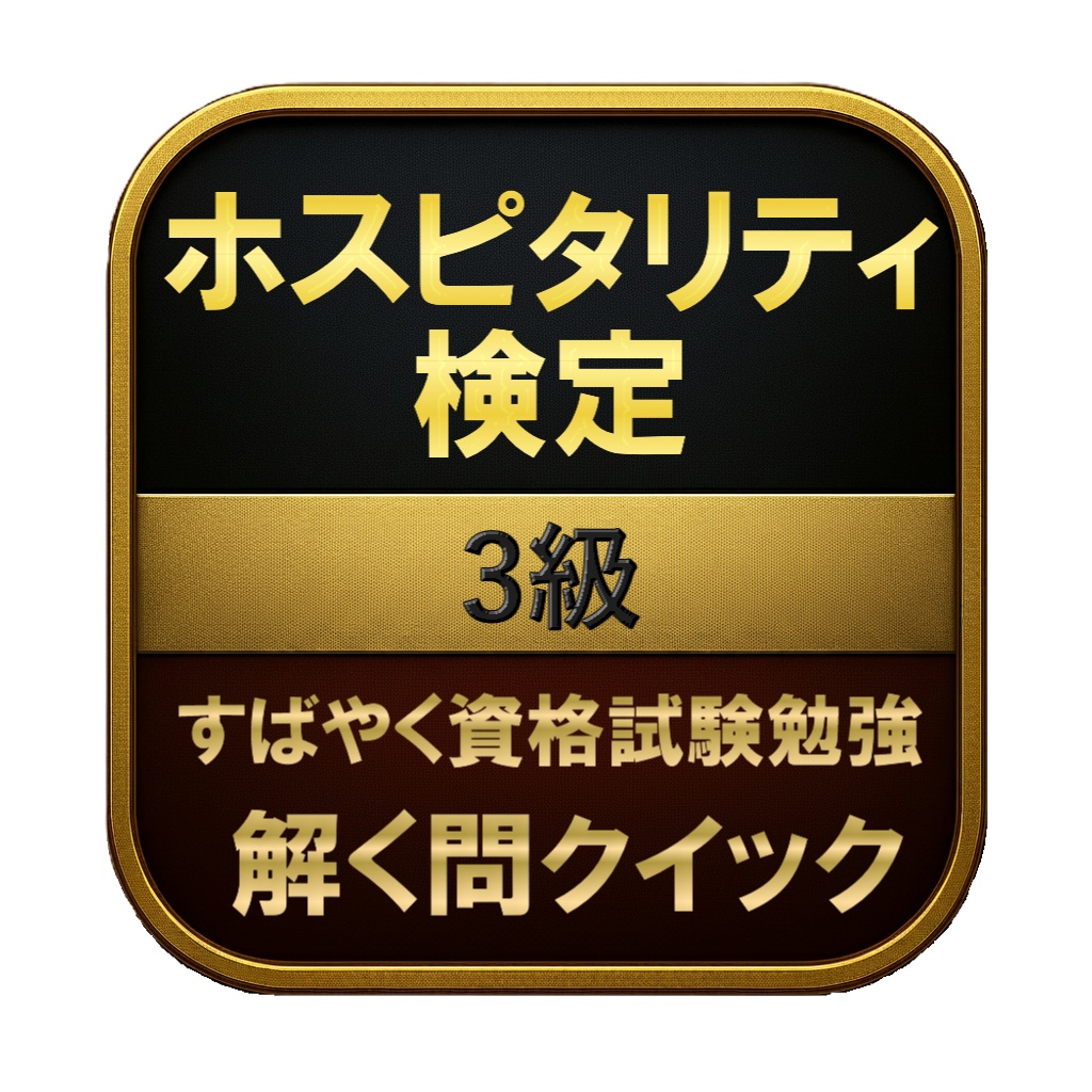 【100問】ホスピタリティ検定 3級 問題集&用語集&解説