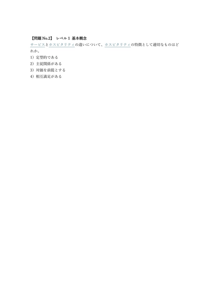 【100問】ホスピタリティ検定 3級 問題集&用語集&解説