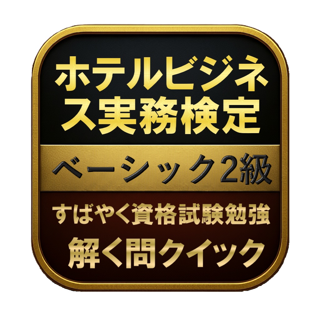 【200問】ホテルビジネス実務検定 ベーシック2級 問題集&用語集&解説