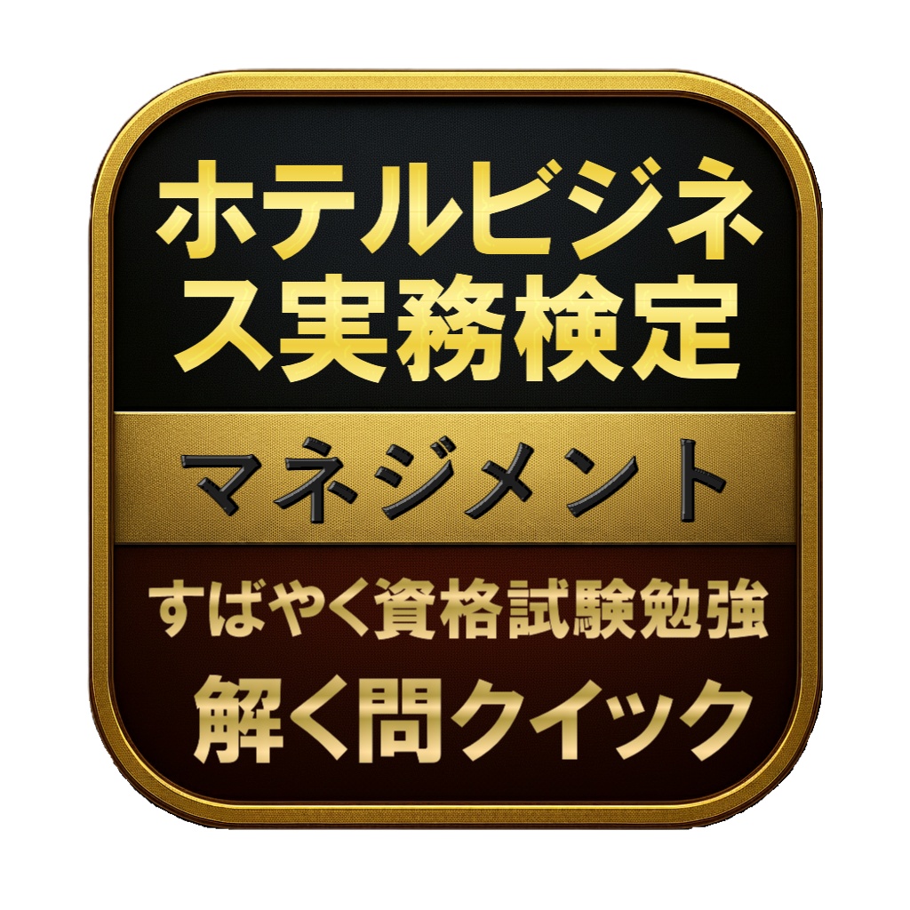 【300問】ホテルビジネス実務検定 マネジメント 問題集&用語集&解説