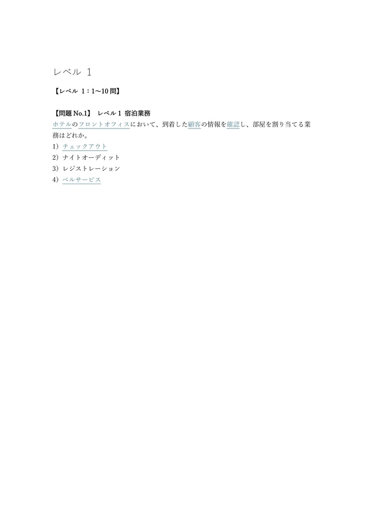 【150問】ホテル・マネジメント技能士 2級 (学科) 問題集&用語集&解説