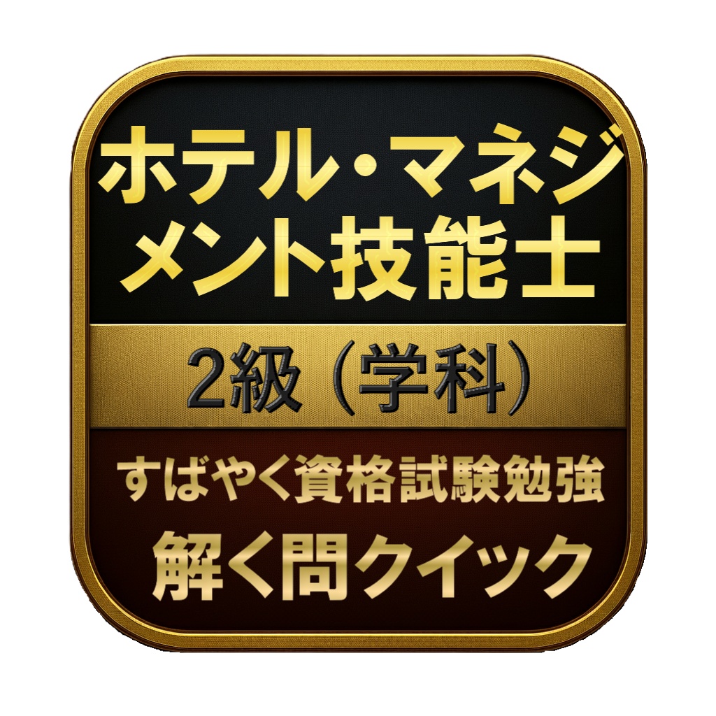 【150問】ホテル・マネジメント技能士 2級 (学科) 問題集&用語集&解説
