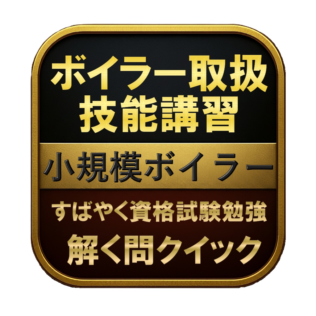 【100問】ボイラー取扱技能講習 小規模ボイラー 問題集＆用語集＆解説