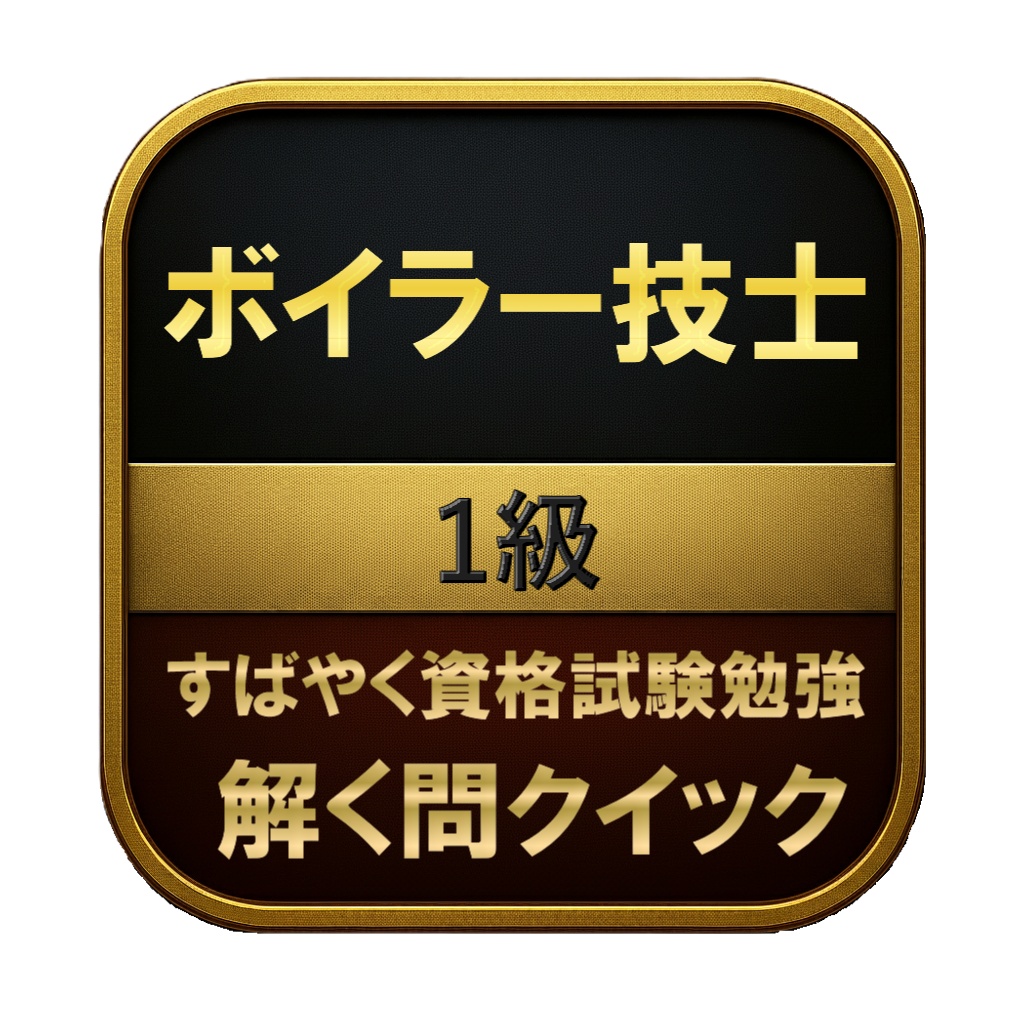 【300問】ボイラー技士 1級 問題集&用語集&解説