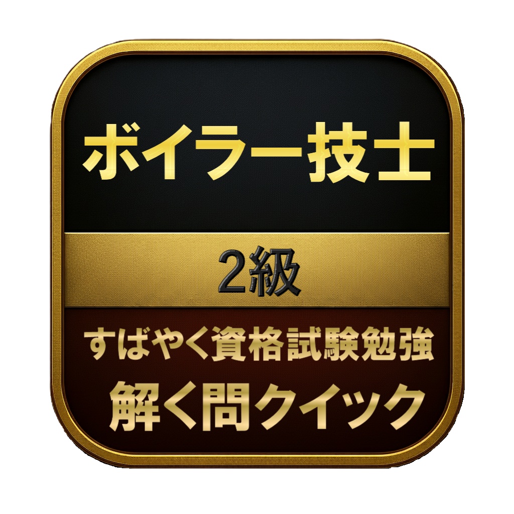 【250問】ボイラー技士 2級 問題集&用語集&解説