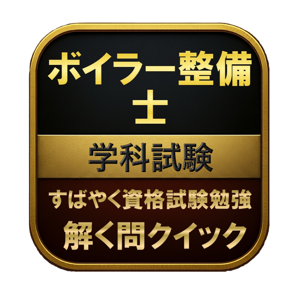 【150問】ボイラー整備士 学科試験 問題集＆用語集＆解説