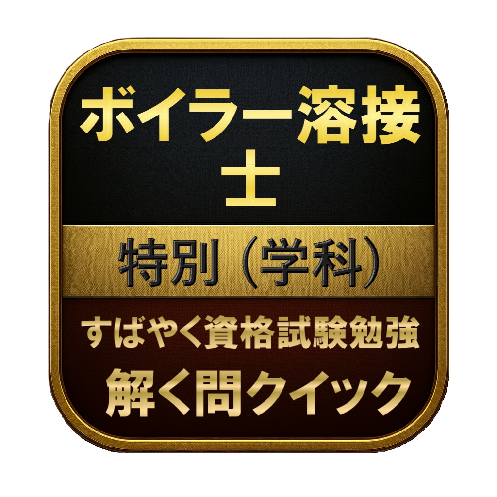 【150問】ボイラー溶接士 特別 (学科) 問題集&用語集&解説