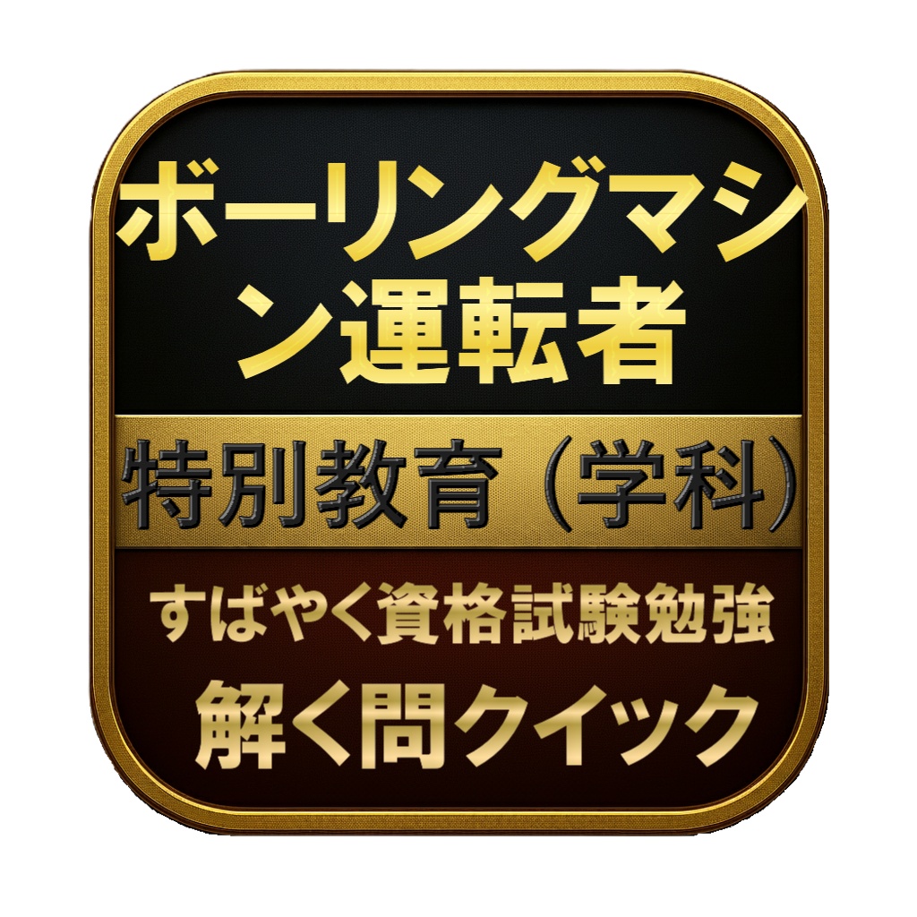 【50問】ボーリングマシン運転者 特別教育 (学科) 問題集&用語集&解説