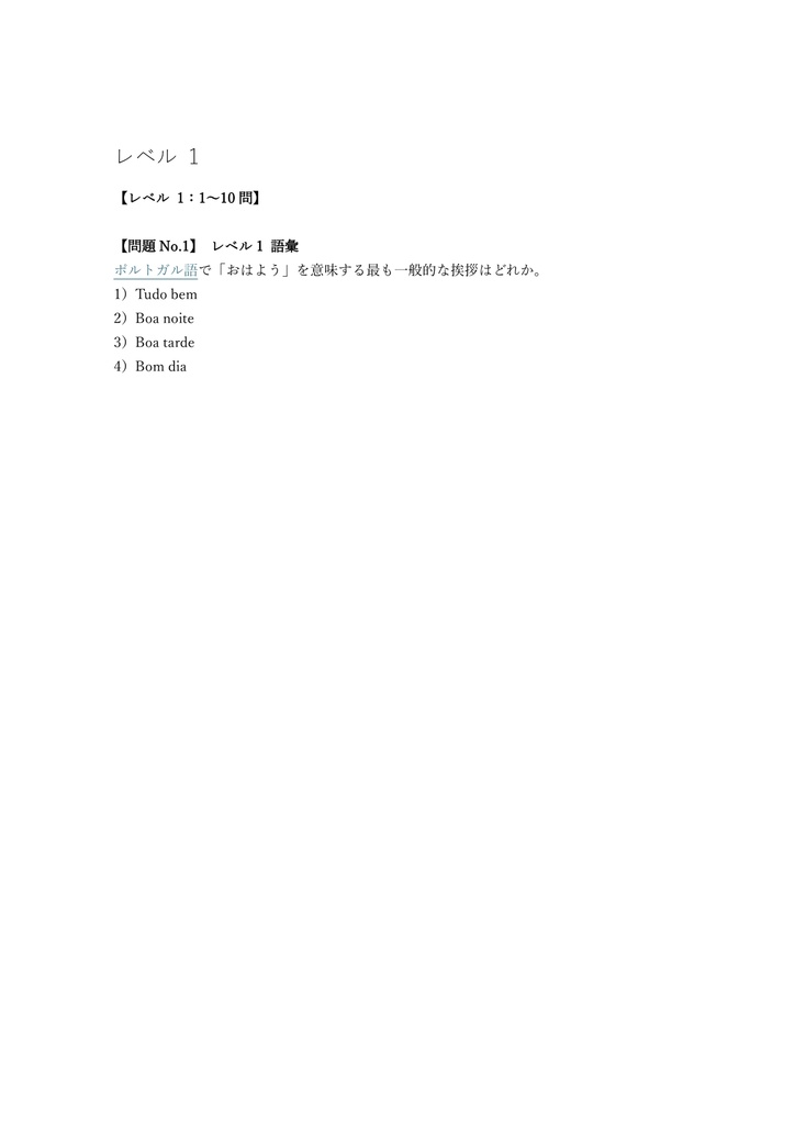 【200問】ポルトガル語通訳案内士 筆記試験 問題集&用語集&解説