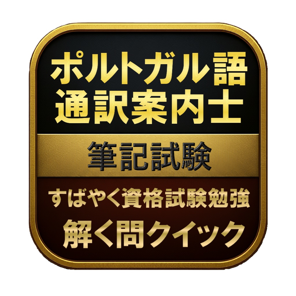 【200問】ポルトガル語通訳案内士 筆記試験 問題集＆用語集＆解説