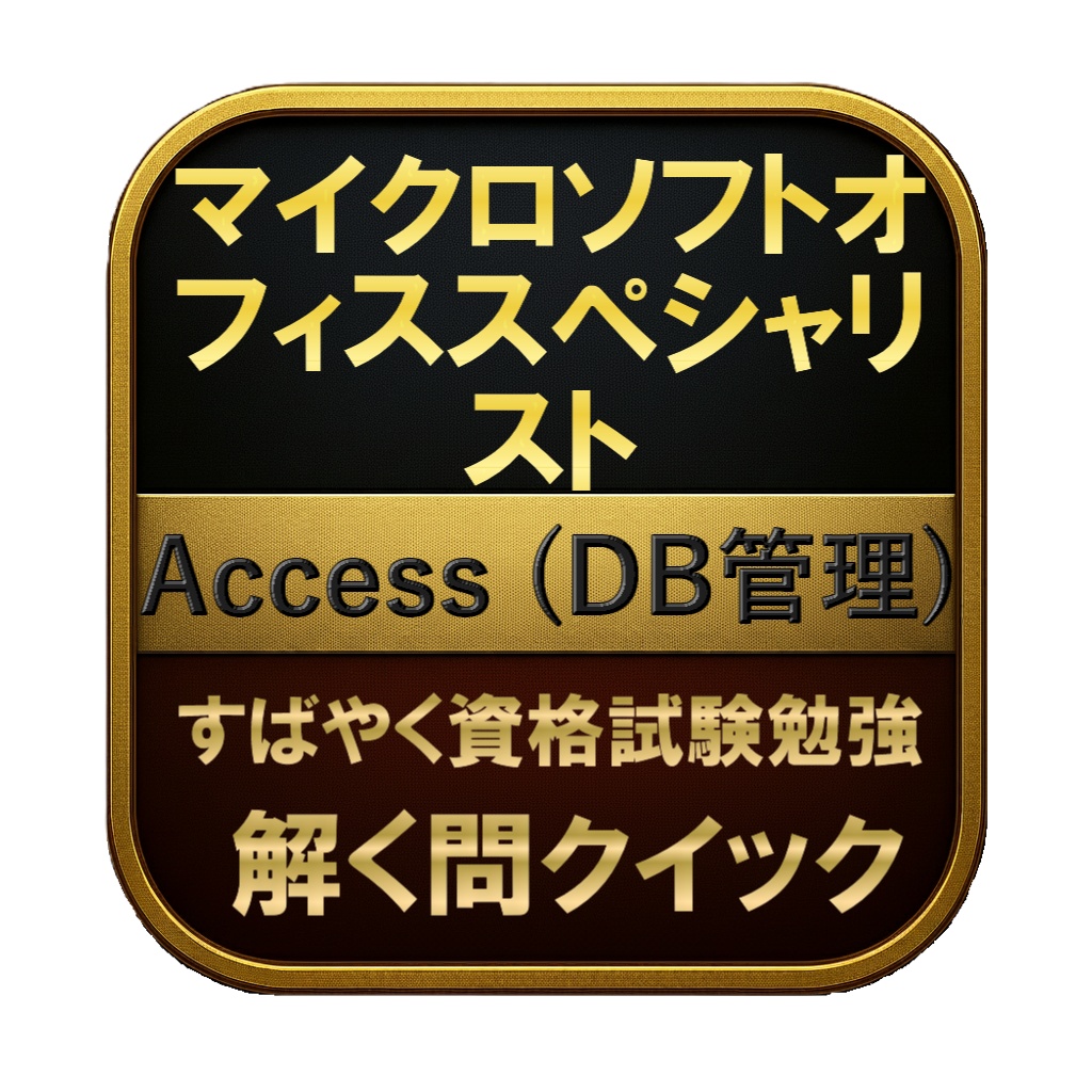 【200問】マイクロソフトオフィススペシャリスト Access (DB管理) 問題集&用語集&解説
