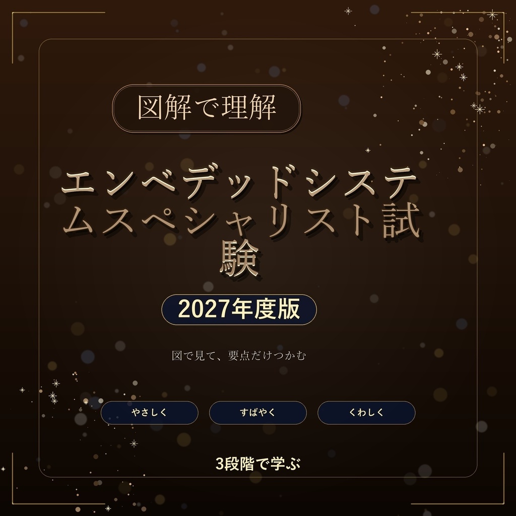 図解で理解★エンベデッドシステムスペシャリスト試験 2027年度版