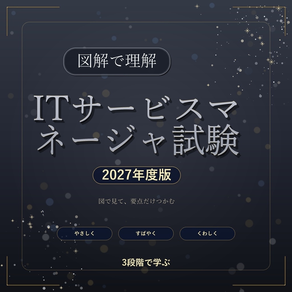 図解で理解★ITサービスマネージャ試験 2027年度版