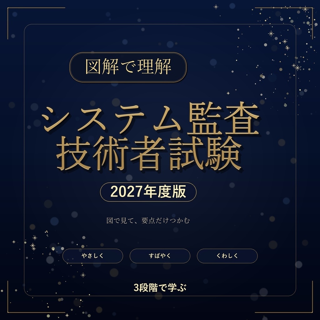 図解で理解★システム監査技術者試験 2027年度版