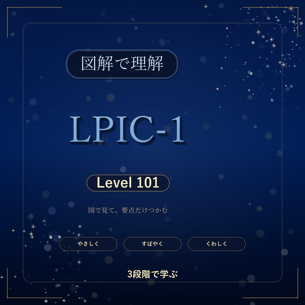 図解で理解★LPIC-1 Level 101