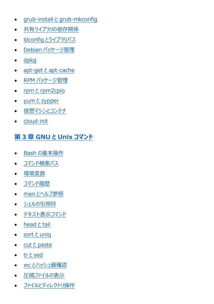 図解で理解★LPIC-1 Level 101