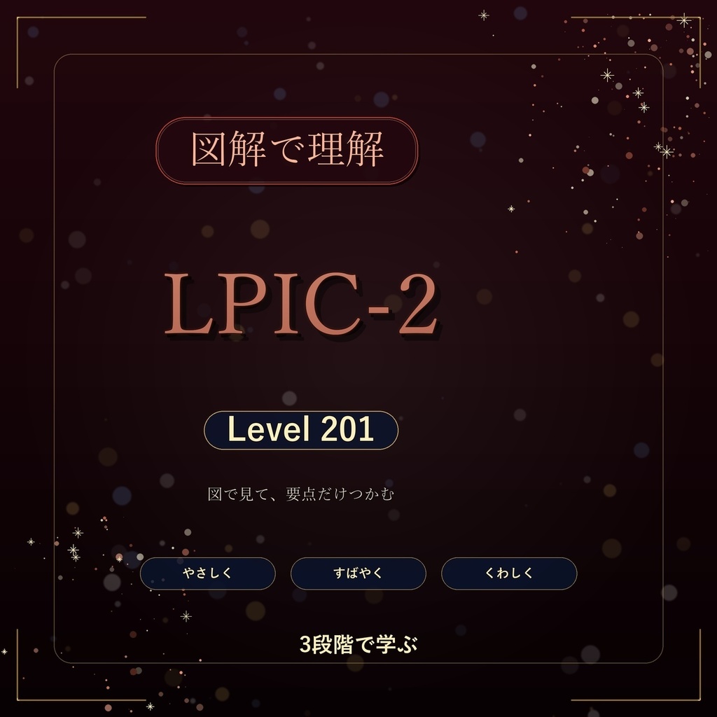 図解で理解★LPIC-2 Level 201