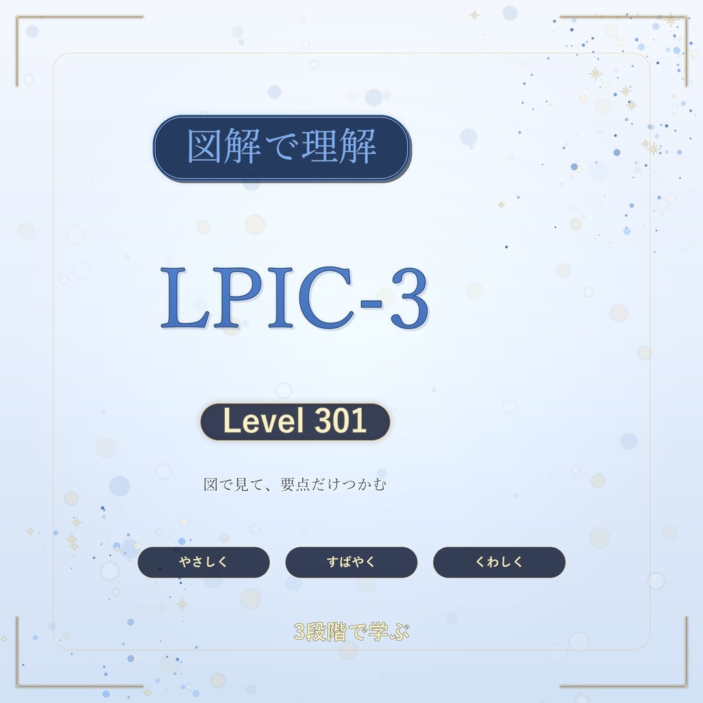 図解で理解★LPIC-3 Level 301