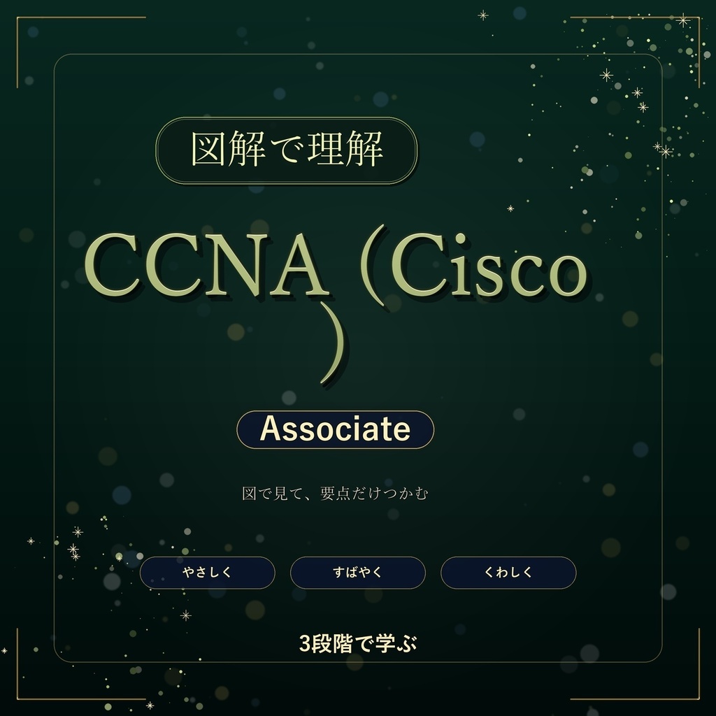 図解で理解★CCNA (Cisco) Associate