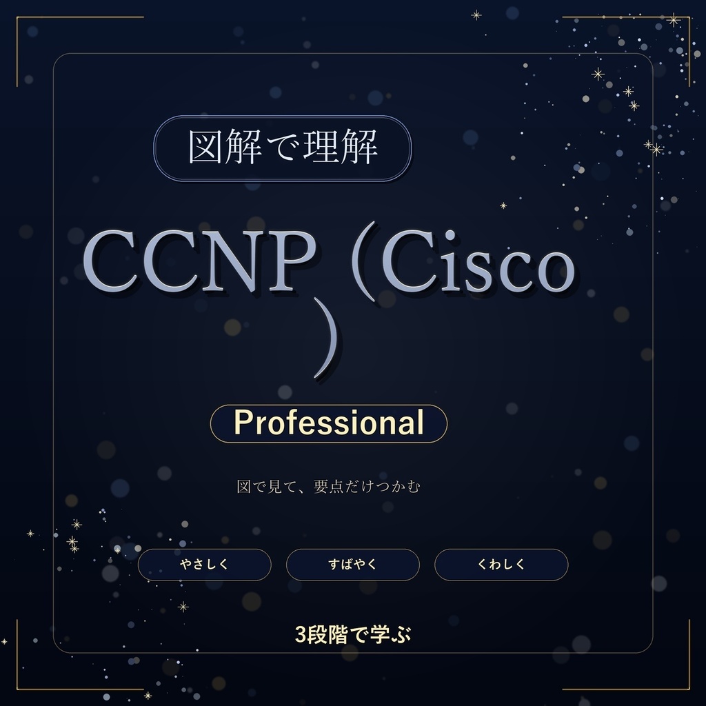 図解で理解★CCNP (Cisco) Professional