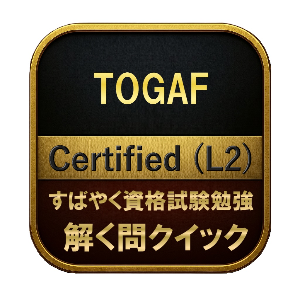 【200問】TOGAF Certified (L2) 問題集&用語集&解説